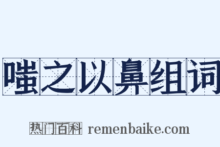 嗤之以鼻组词是什么意思的图片